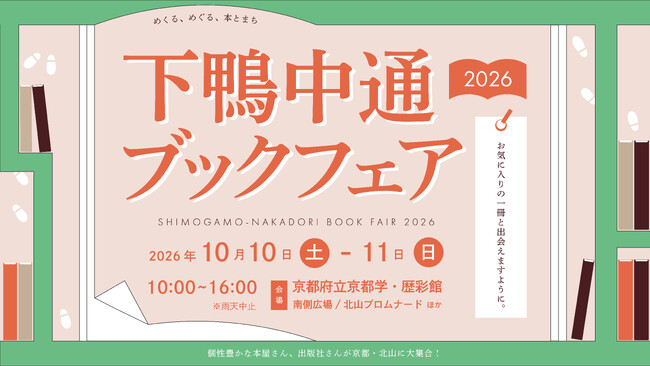 個性豊かな本屋・出版社が京都・北山に集まる「下鴨中通ブックフェア2026」を開催!