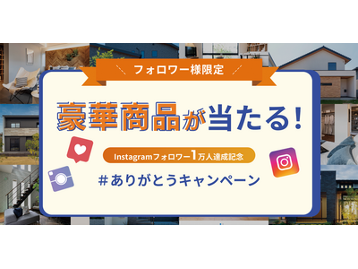 電気圧力鍋や真空断熱コーヒーサーバーなどが当たる！ウィザースホーム公式Instagramフォロワー1万人達成記念「ありがとうキャンペーン」開催