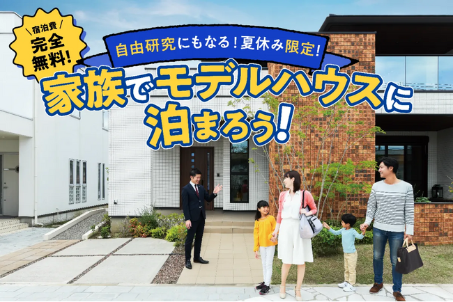 早くも予約満枠!「親子で泊まって、学んで、自由研究!」夏休み限定・モデルハウス宿泊×学び体験イベント開催