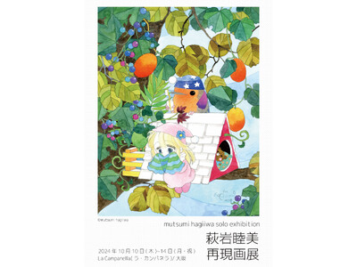 「萩岩睦美再現画展」が10月10日(木)より大阪で開催!