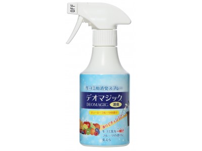 消えない生ゴミ臭がフルーツの香りに瞬間チェンジ！新発想の臭気対策剤「デオマジック(R)」スプレーに生ゴミ臭対応の新シリーズが登場