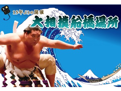 2007年以来1５年ぶりに『大相撲船橋場所』が開催されます！！