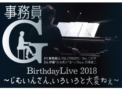 事務員G、3/31にバースデーコンサート開催決定！