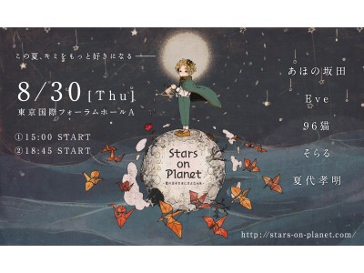 あほの坂田／Eve／96猫／そらる／夏代孝明出演『Stars on Planet -星の王子さまにさよならを-』5回目を記念して過去最大規模で開催決定！