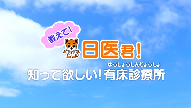 動画「教えて！日医君！知って欲しい！有床診療所」を制作