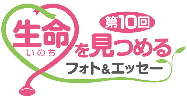 プレスリリース「日本医師会・読売新聞社共催コンテスト「生命を見つめるフォト＆エッセー」の作品募集を開始。賞金は最高３０万円、生命の大切さを感じることのできる作品をお持ちしています！！」のイメージ画像