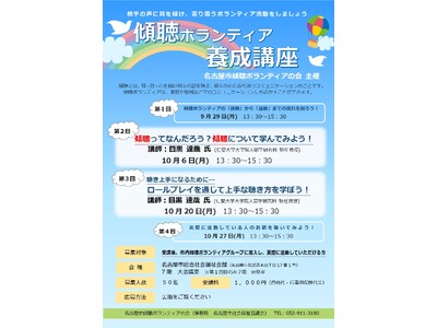 「傾聴ボランティア養成講座」参加者募集！