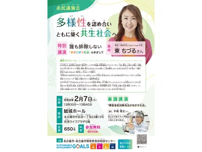 名古屋市障害者差別相談センター　市民講演会のご案内【2/７(土)】