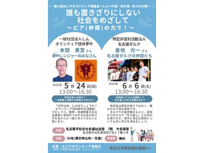 第11回「なごやボランティア楽集会（がくしゅうかい）」参加者募集！