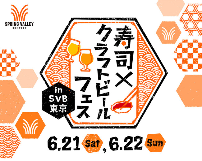 「ENJOY! CRAFT 夏祭り 2025」　スタートイベント　6月21日（土）・22日（日）「寿司×クラフトビール フェス in SVB東京」にて開催決定！