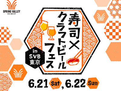 「ENJOY! CRAFT 夏祭り 2025」　スタートイベント　6月21日（土）・22日（日）「寿司×クラフトビール フェス in SVB東京」にて開催決定！