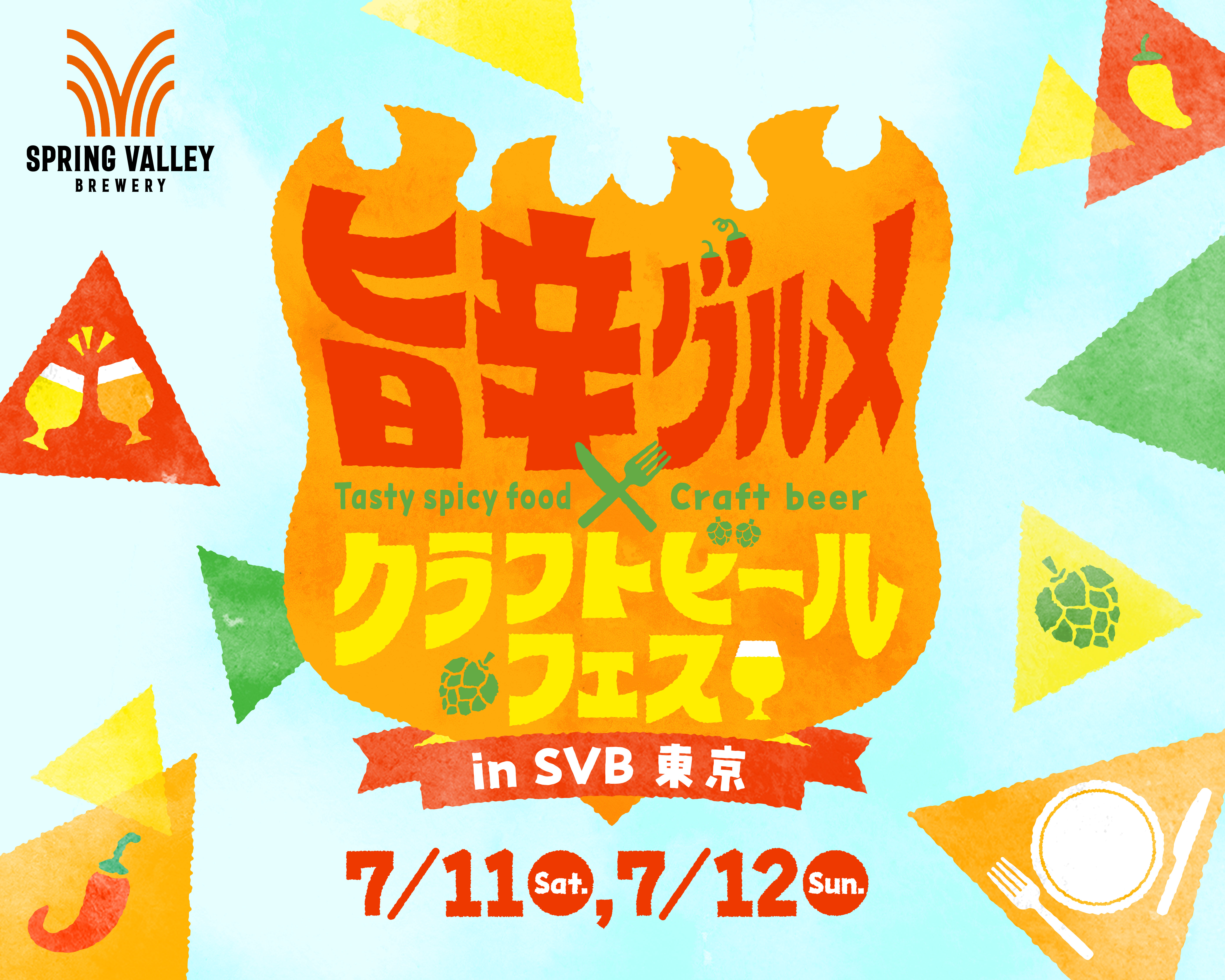 【東京・代官山】夏の暑さを吹き飛ばす“旨辛”体験　スプリングバレーブルワリーが…