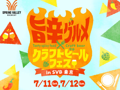 【東京・代官山】夏の暑さを吹き飛ばす“旨辛”体験　スプリングバレーブルワリーが7月11日（土）・12日（日）に開催する「旨辛グルメ×クラフトビール フェス in SVB東京」の詳細情報を解禁！