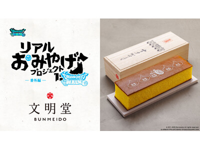 『ドラゴンクエストウォーク』リアルおみやげプロジェクト番外編「ウォークカステラ」好評販売中！