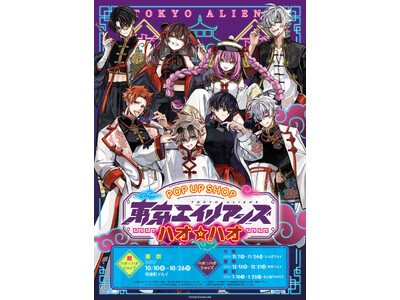 東京エイリアンズ 超ハオ☆ハオショップ＆ハオ☆ハオショップ新作グッズ第二弾を公開！