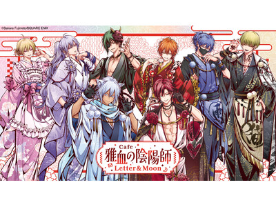 「雅血の陰陽師」コラボカフェ「雅血の陰陽師カフェ Letter & Moon」開催決定！