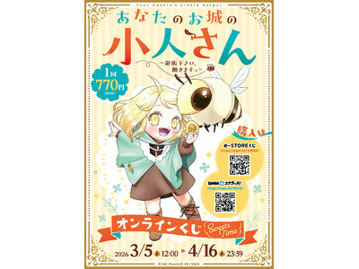 「あなたのお城の小人さん ～御飯下さい、働きますっ～」オンラインくじ(sweets time)予約受付開始！