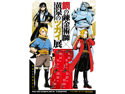 『鋼の錬金術師×黄泉のツガイ展』2026年8月13日から東京・松屋銀座で開催決定！