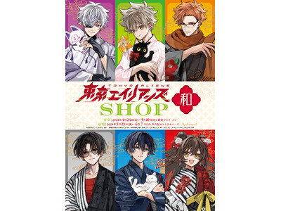 「東京エイリアンズSHOP -和-」2026年4月より開催決定！