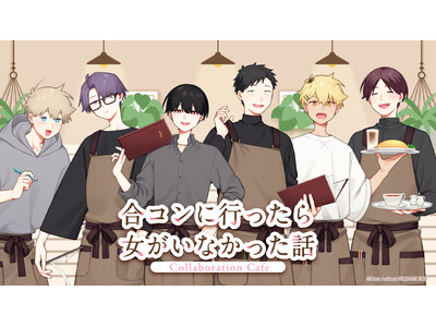 「合コンに行ったら女がいなかった話」Collaboration Cafe前半メニュー・特典・グッズなどコ...