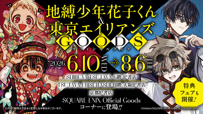 TSUTAYA IP書店『SQUARE ENIX Official Goodsコーナー』にて2026年6月10日(水)より「地縛少年花子くん」「東京エイリアンズ」オフィシャルグッズ販売開始！！