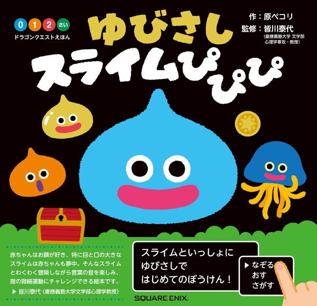 「ドラゴンクエストえほん ゆびさしスライムぴぴぴ」発売決定！