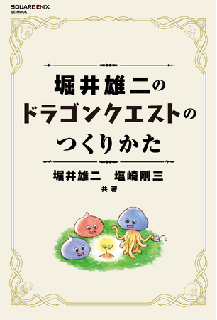 『堀井雄二のドラゴンクエストのつくりかた』ついに発売決定！！