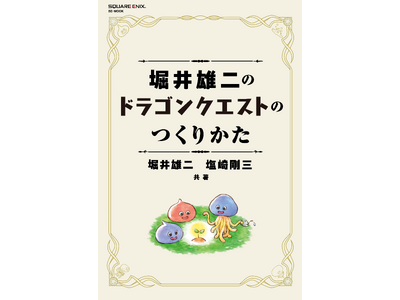『堀井雄二のドラゴンクエストのつくりかた』ついに発売決定！！