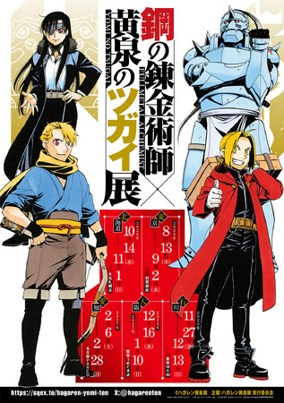 鋼の錬金術師×黄泉のツガイ展』販売グッズ第二弾公開！～入場チケット