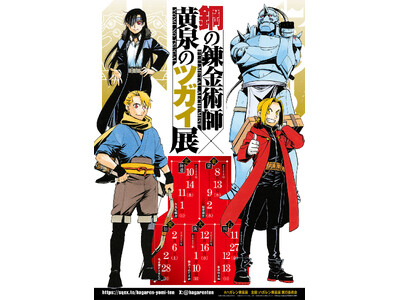 『鋼の錬金術師×黄泉のツガイ展』販売グッズ第二弾公開！～入場チケット一般先着販売情報＆愛知会場詳細も公開！～
