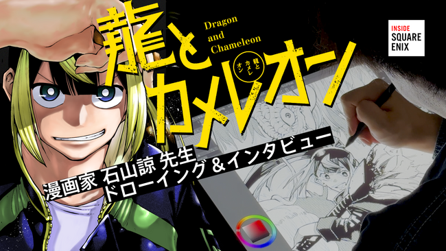 『龍とカメレオン』 漫画家 石山諒先生ドローイング＆インタビュー