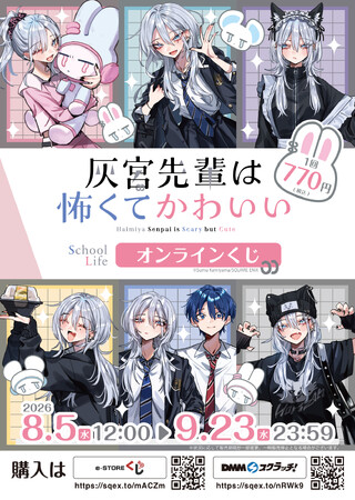 「灰宮先輩は怖くてかわいい」(School Life)オンラインくじ予約受付開始！