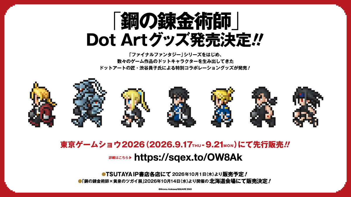 「鋼の錬金術師」Dot Artグッズ発売決定！