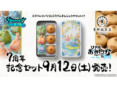 「スライムういろう」「スライムまんじゅう」がセットになった「7周年記念セット」が9月12日（土）より販売開始！