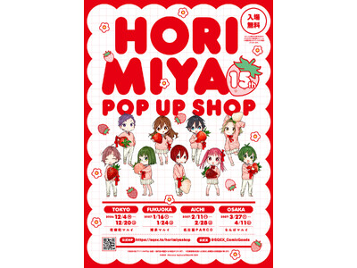 【ホリミヤ15th POP UP SHOP】「いちご（１５）」モチーフイラスト使用の第二弾グッズ発表！