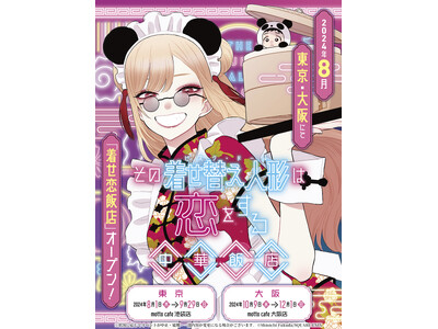 「その着せ替え人形は恋をする 中華飯店」開催決定！