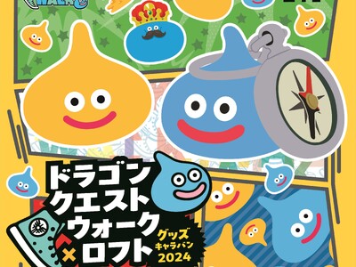 「ドラゴンクエストウォーク×ロフト　グッズキャラバン 2024」開催決定！