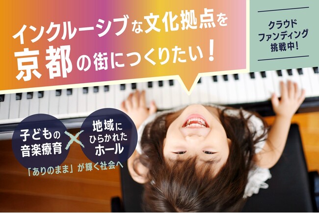 プレスリリース「【京都】CF公開5日で400万円達成！ 音楽×福祉の「インクルーシブな創造の拠点」、京都・出町柳に2026年春誕生へ」のイメージ画像