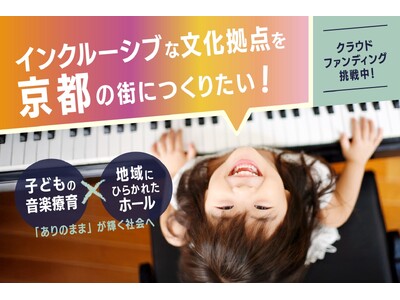 【京都】CF公開5日で400万円達成！ 音楽×福祉の「インクルーシブな創造の拠点」、京都・出町柳に2026年春誕生へ