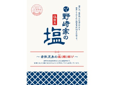 倉敷児島の塩田王の塩！！