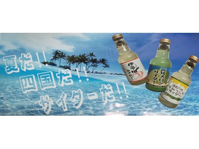 夏の到来と共にご当地サイダーを今年も与島PAにて販売！！