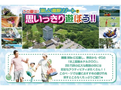 年々暑くなる猛暑の夏、暑い都会を抜け出して、本当に涼しい高原リゾートへ 「水上高原リゾート200」