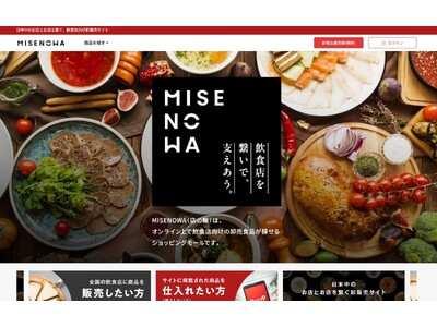 【飲食店オーナー必見】こだわりの“仕込みレス”商品を購入できる、飲食店向け卸販売サイト「MISENOWA」をローンチ。日本中のお店とお店をマッチングし、「人手不足」「長時間労働」の改善を目指します