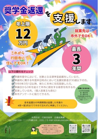 埼玉県行田市に移住した若者の奨学金返還を支援します！