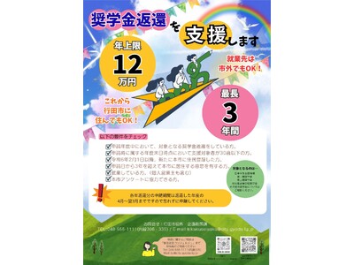埼玉県行田市に移住した若者の奨学金返還を支援します！