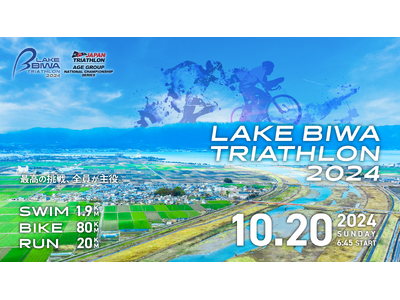琵琶湖で"最高の挑戦"を！「LAKE BIWA TRIATHLON 2024」10月20日(日)開催決定