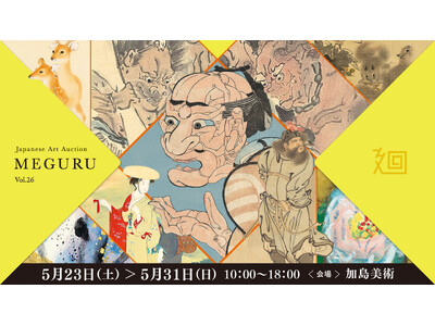 幕末明治の鬼才・河鍋暁斎を特集 ｜ 日本美術オークション「美術品入札会 廻 -MEGURU-」Vol.26