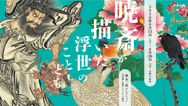 プレスリリース「河鍋暁斎の初公開作品65点、秘蔵の名品《惺々暁斎団扇絵聚画帖》も ｜「櫂 舟三郎コレクション」による肉筆画と版画の展覧会」のイメージ画像