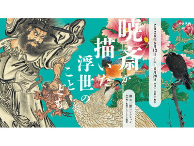 河鍋暁斎の初公開作品65点、秘蔵の名品《惺々暁斎団扇絵聚画帖》も ｜「櫂 舟三郎コレクション」による肉筆...
