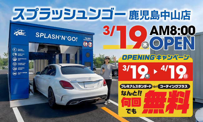 【誰でも1ヶ月 洗車無料】桜島の灰も3分でリセット！九州初「トンネル型」洗車サブスク「スプラッシュンゴー」鹿児島市に3/19オープン